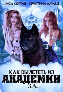 Книга Как вылететь из Академии за... (СИ)