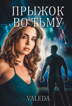 Книга Прыжок во Тьму (СИ)