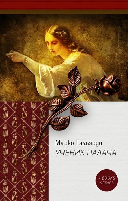 Книга Ученик палача (СИ)