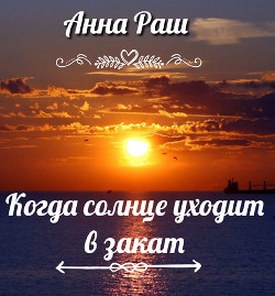 Книга Когда солнце уходит в закат (СИ)