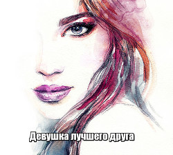 Книга Девушка лучшего друга