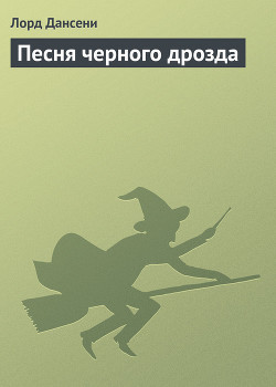 Книга Песня черного дрозда