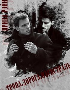 Книга Тропа. Дорога. Магистраль( СИ)