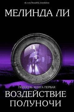 Книга Воздействие полуночи (ЛП)