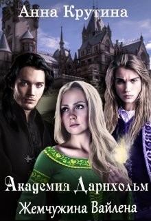 Книга Жемчужина Вайлена (СИ)