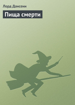 Книга Пища смерти