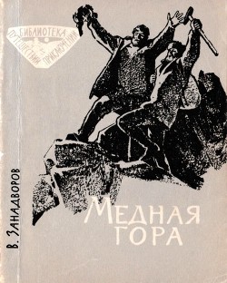 Книга Медная гора