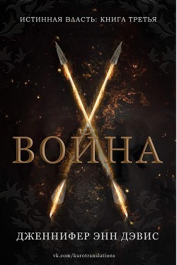 Книга Война (ЛП)