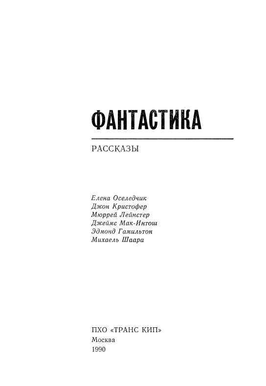Планета Гренвилла<br />(Рассказы) - i_001.jpg