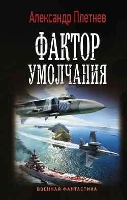 Книга Фактор умолчания
