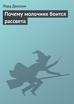 Книга Почему молочник боится рассвета