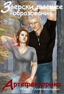 Книга Артефакторика (СИ)