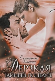 Книга Дерзкая. Тайный поцелуй (СИ)
