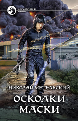Книга Осколки маски (СИ)