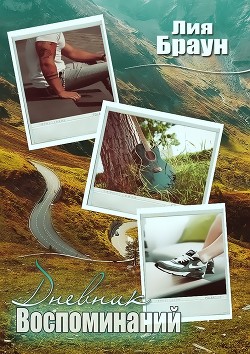 Книга Дневник воспоминаний (СИ)