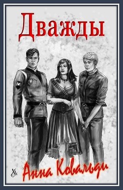 Книга Дважды (СИ)