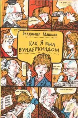 Книга Как я был вундеркиндом