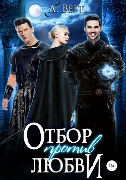Читать онлайн книгу Отбор против любви (СИ) автор Верт Александр  Книга Отбор против любви (СИ)