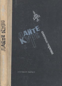 Книга Дайте курс (Повесть)