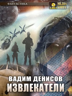 Книга Извлекатели. Группа 