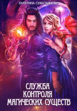 Книга Служба контроля магических существ (СИ)