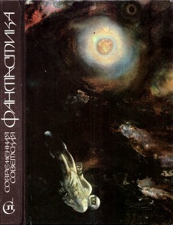 Книга Современная советская фантастика (Сборник)