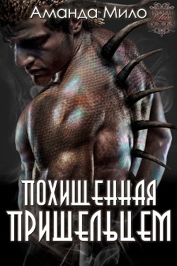 Книга Похищенная пришельцем (ЛП)