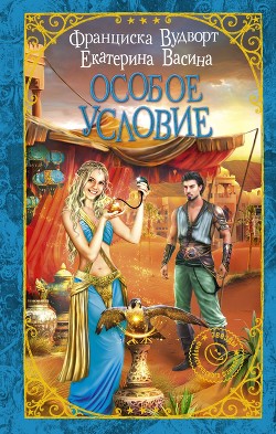 Книга Особое условие (СИ)