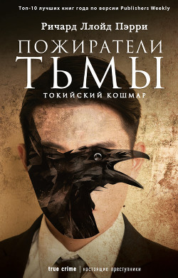Книга Пожиратели тьмы: Токийский кошмар