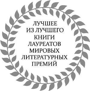 Толстой, Беккет, Флобер и другие. 23 очерка о мировой литературе - i_001.jpg