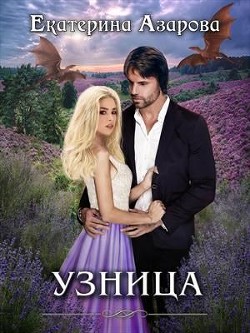 Книга Узница (СИ)