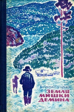 Книга Земля Мишки Дёмина. Крайняя точка (Повести)