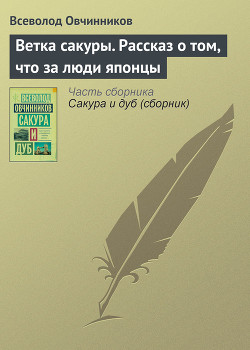 Книга Ветка сакуры - 2