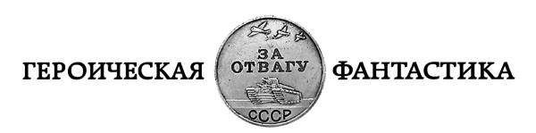 Неприступный Севастополь. Стержень обороны - i_001.jpg