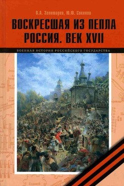 Читать онлайн книгу Воскресшая из пепла. Россия. Век XVII автор Золотарев Владимир Антонович Книга Воскресшая из пепла. Россия. Век XVII