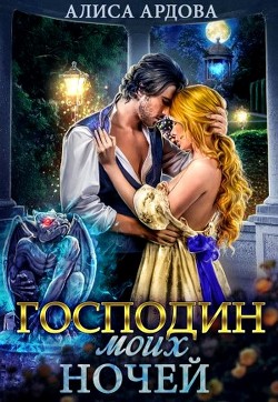 Читать онлайн книгу Господин моих ночей (СИ) автор Ардова Алиса Книга Господин моих ночей (СИ)