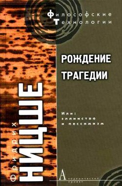 Читать онлайн книгу Рождение трагедии, или Эллинство и пессимизм автор Ницше Фридрих Вильгельм Книга Рождение трагедии, или Эллинство и пессимизм