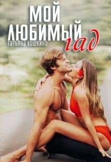 Книга Мой любимый гад (СИ)