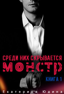 Книга Среди них скрывается монстр... Книга 1 (СИ)