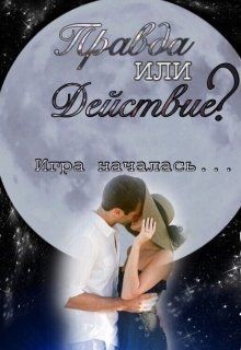 Книга Правда или действие? (СИ)