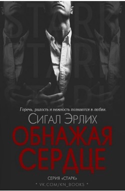Книга Обнажая Сердце (ЛП)