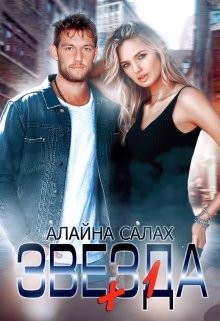 Книга Звезда+1 (СИ)