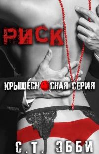 Книга Риск (ЛП)