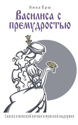 Книга Василиса с премудростью (СИ)