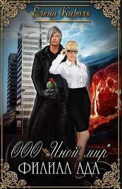 Книга ООО «Иной мир». Филиал ада (СИ)