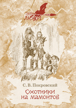 Книга Охотники на мамонтов (Повесть)