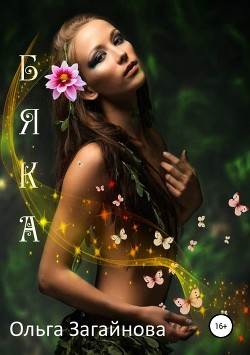 Книга Бяка (СИ)