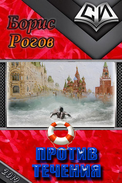 Книга Против течения (СИ)