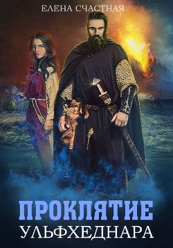Книга Проклятие ульфхеднара (СИ)