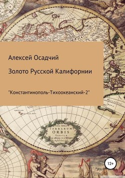 Книга Золото Русской Калифорнии (СИ)